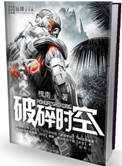 破碎时空小说