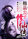 极品公子修仙传小说