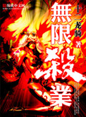 无限杀业小说