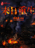 末日重生小说