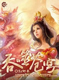 吞噬苍穹(全集精校版)小说