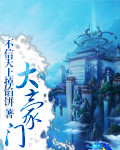 大豪门小说