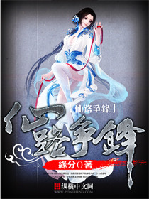 仙路争锋小说