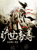 旷世帝尊小说