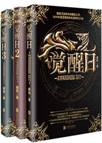 觉醒日1、2、3（出书版）小说