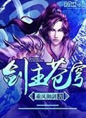 剑主苍穹小说