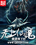 无上仙魔小说