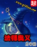 法师奥义小说