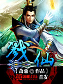 戮仙小说