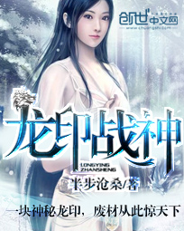 龙印战神（盖世战神）小说