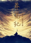 莽荒纪小说