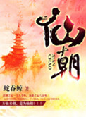 仙朝小说