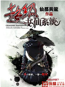 超级书仙系统小说