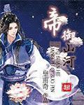 帝御山河小说