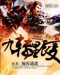 九转星辰变小说