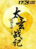 太玄战记小说
