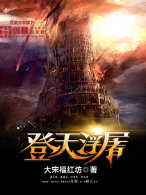 登天浮屠小说