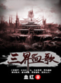三界血歌小说