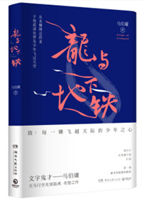 龙与地下铁(出书版)小说