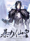 暴力仙皇小说