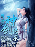 网游之神剑传承小说