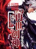 网游之再世创神小说