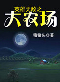 英雄无敌之大农场小说