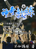 神奇教练小说