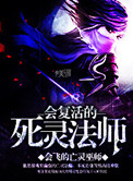 会复活的死灵法师小说