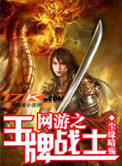 网游之王牌战士小说