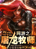 网游之屠龙牧师小说