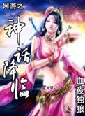 网游之神话降临小说