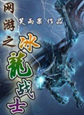网游之冰龙战士小说