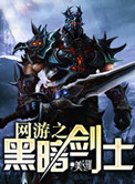 网游之黑暗剑士小说
