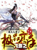 网游之极品高手小说