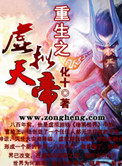 重生之虚拟天帝小说