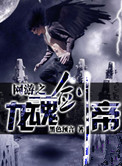 网游之龙魂剑帝小说