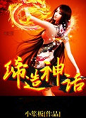 网游缔造神话小说