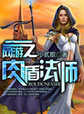 网游之肉盾法师小说