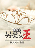 网游之另类女王小说