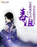 末世重生之毒姐小说