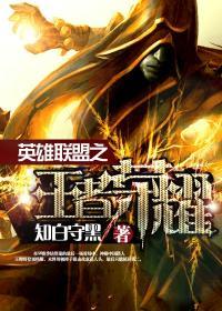 英雄联盟之王者荣耀小说
