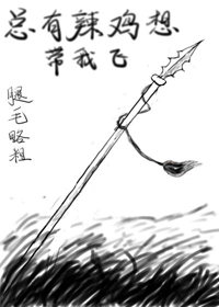 总有辣鸡想带我飞小说