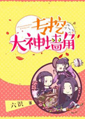 [网游]专挖大神墙角小说
