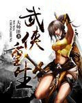 武侠重生小说
