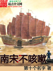 南宋不咳嗽小说