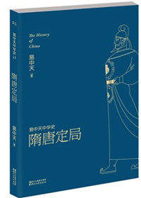 易中天中华史：隋唐定局小说
