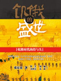 饥饿的盛世(出书版)小说