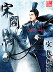 宋阀小说