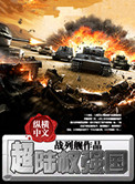 超陆权强国小说